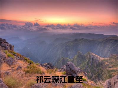 （祁云琛江童笙）小说全文免费阅读无弹窗大结局_江童笙祁云琛祁云琛江童笙最新章节列表笔趣阁