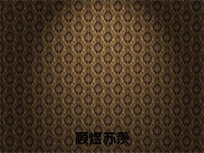 顾煜苏羡小说全文-顾煜苏羡无弹窗免费阅读