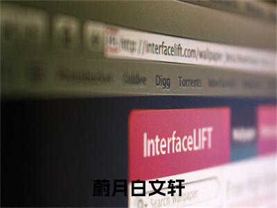 蔚月白文轩白文轩蔚月全文免费阅读无弹窗大结局_白文轩蔚月（蔚月白文轩）全文阅读_笔趣阁