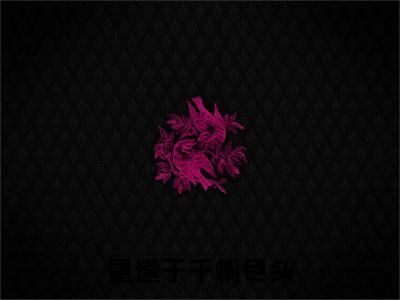 程音音全文（重逢于千帆尽头小说）全文免费阅读无弹窗大结局_重逢于千帆尽头免费最新章节列表