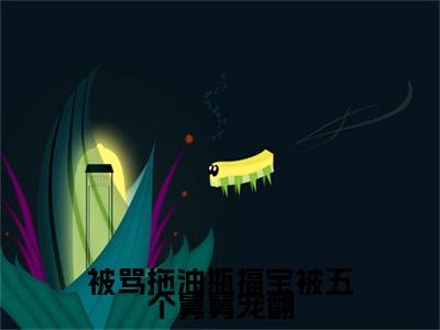 被骂拖油瓶福宝被五个舅舅宠翻（姜浅）精彩热门小说-被骂拖油瓶福宝被五个舅舅宠翻全章节免费阅读