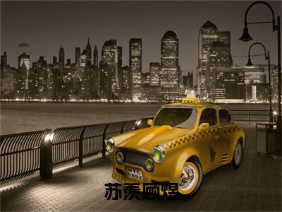 苏羡顾煜阅读无弹窗大结局_顾煜苏羡穿越小说免费阅读_笔趣阁