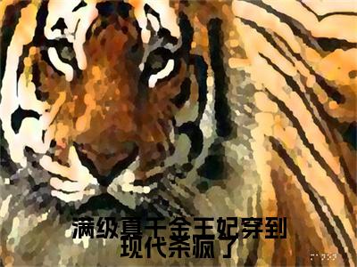 【新书】《满级真千金王妃穿到现代杀疯了》全文免费阅读无弹窗大结局-殷小柒全文全章节免费阅读