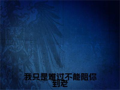我只是难过不能陪你到老已完结小说全集阅读（薄时沉迟知鸢完整版大结局）我只是难过不能陪你到老小说全文阅读笔趣阁