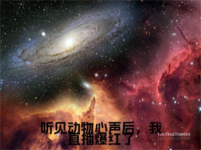 明音江泽小说大结局全文免费阅读-抖音小说听见动物心声后，我直播爆红了