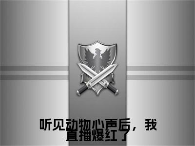 听见动物心声后，我直播爆红了小说（明音江泽）全文免费阅读无弹窗大结局_（明音江泽）听见动物心声后，我直播爆红了小说无弹窗精彩阅读_笔趣阁