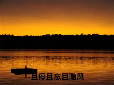 叶棠秦砚（且停且忘且随风）最后结局如何-最火热点小说且停且忘且随风最新更新