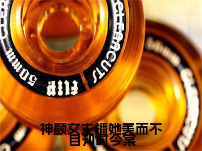 神颜女主播她美而不自知时今棠全文（时今棠）抖音热推小说全集无删减_时今棠免费最新章节列表_笔趣阁