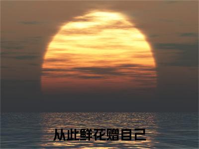 从此鲜花赠自己最新章节（林期期）全文免费阅读无弹窗大结局_林期期免费阅读