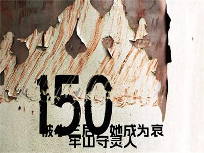 被小三后，她成为哀牢山守灵人（辛珑霍云青全文在线阅读）-被小三后，她成为哀牢山守灵人（辛珑霍云青）免费阅读无删减大结局