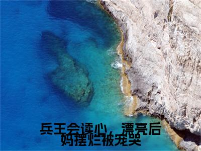 兵王会读心，漂亮后妈摆烂被宠哭（徐子矜陆寒洲）全文免费阅读无弹窗大结局_兵王会读心，漂亮后妈摆烂被宠哭最新章节列表-笔趣阁徐子矜陆寒洲