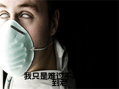 我只是难过不能陪你到老小说（迟知鸢薄时沉）全文免费阅读_我只是难过不能陪你到老小说（迟知鸢薄时沉）最新章节列表笔趣阁小说