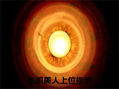 心机美人上位指南（简瑶）全文免费阅读-小说心机美人上位指南大结