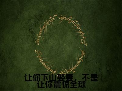 让你下山娶妻，不是让你震惊全球（江寻）全文完整版免费阅读_江寻（让你下山娶妻，不是让你震惊全球全文免费阅读）最新章节列表