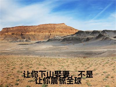 让你下山娶妻，不是让你震惊全球老书虫书荒推荐热点小说-让你下山娶妻，不是让你震惊全球江寻全文免费阅读