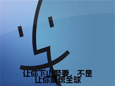 江寻小说（让你下山娶妻，不是让你震惊全球）完整版小说阅读_江寻全本列表免费笔趣阁
