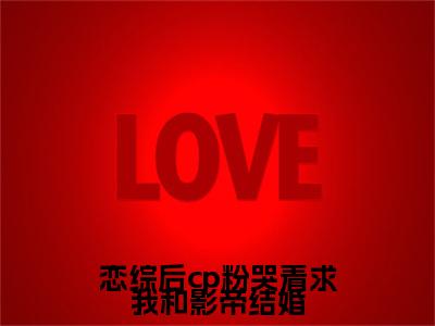 恋综后cp粉哭着求我和影帝结婚（虞棉棉薄嘉野）全文免费阅读无弹窗大结局_恋综后cp粉哭着求我和影帝结婚最新章节列表（虞棉棉薄嘉野）