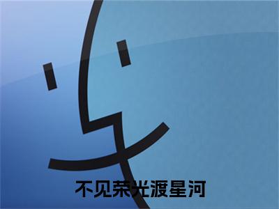 不见荣光渡星河（顾烨城苏静怡）全文免费阅读无弹窗大结局_不见荣光渡星河最新章节列表（顾烨城苏静怡）