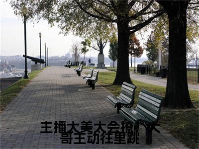 浦夕小说免费（主播太美太会撩，大哥主动往里跳）全文免费阅读无弹窗-主播太美太会撩，大哥主动往里跳小说全文免费阅读最新章节列表