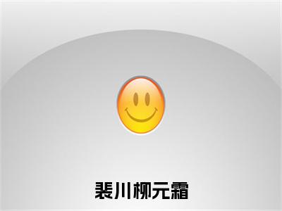 裴川柳元霜小说（柳元霜裴川）全文免费阅读无弹窗大结局_柳元霜裴川小说最新章节列表_笔趣阁