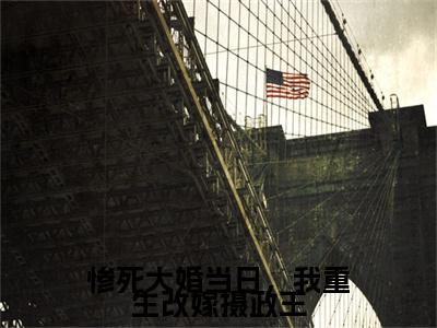 燕王姜年（惨死大婚当日，我重生改嫁摄政王）最新免费小说（燕王姜年）全文大结局-惨死大婚当日，我重生改嫁摄政王今日已更新最新章节
