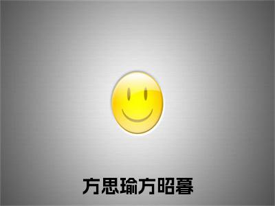 方思瑜方昭暮全文（方昭暮方思瑜）全文免费阅读无弹窗大结局_方思瑜方昭暮全文最新章节列表_笔趣阁（方昭暮方思瑜）