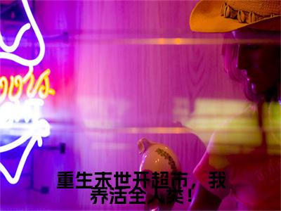 苏沫小说（重生末世开超市，我养活全人类！）全文免费阅读无弹窗大结局_苏沫小说最新章节列表_笔趣阁