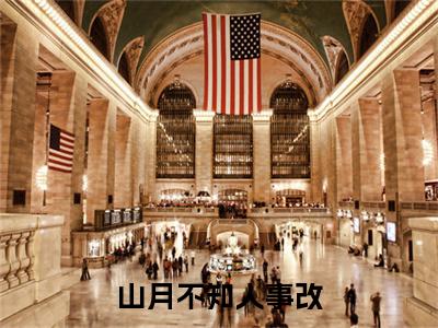（徐翡宁顾景琛）全文免费阅读山月不知人事改言情小说讲的是什么