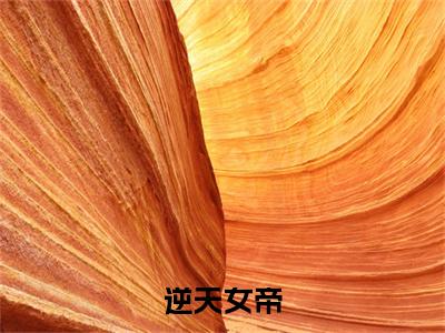 君九歧墨枭（逆天女帝）全文免费阅读无弹窗大结局_逆天女帝最新章节列表_笔趣阁