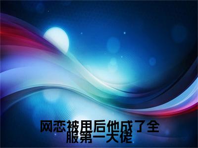 秦聿凛黎诗棠最新章节（网恋被甩后他成了全服第一大佬）全文免费阅读无弹窗大结局_秦聿凛黎诗棠免费阅读（网恋被甩后他成了全服第一大佬）