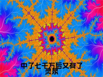 （热推新书）中了七千万后又有了灵泉全文免费阅读无弹窗大结局-热推舒韵无弹窗阅读中了七千万后又有了灵泉在线阅读