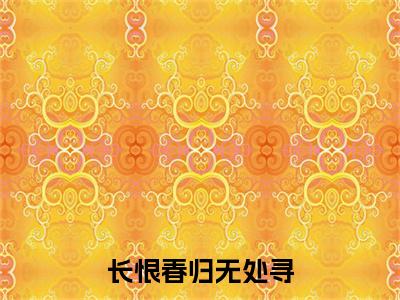 顾绍轩凌莞嫣小说长恨春归无处寻最新章节阅读-最新热点小说顾绍轩凌莞嫣