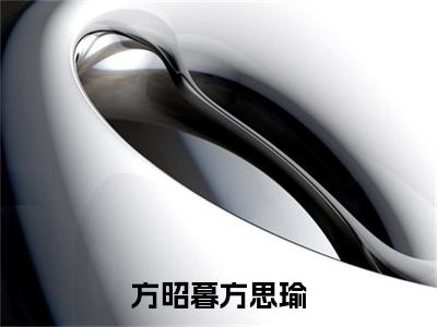 方思瑜方昭暮完结版小说方昭暮方思瑜全文在线免费阅读_方昭暮方思瑜最新章节列表_笔趣阁