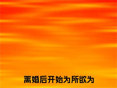宁初澹台朝小说全文免费阅读-离婚后开始为所欲为最新章节列表免费阅读