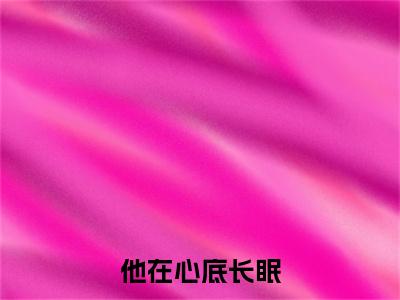主角叫许砚南孟静怡的小说-（他在心底长眠）许砚南孟静怡全文无弹窗完整版阅读