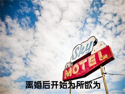 离婚后开始为所欲为小说最新试读_澹台朝宁初是（离婚后开始为所欲为全文完整版免费阅读）_笔趣阁