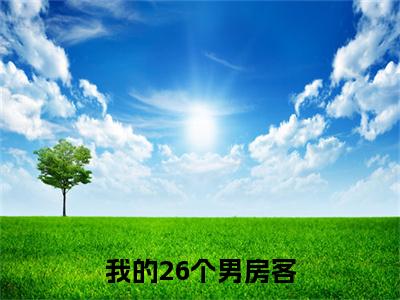 我的26个男房客（白思榆）小说精彩免费内容_我的26个男房客白思榆最新章节全文阅读