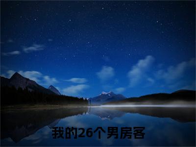 我的26个男房客小说（白思榆）全文免费读无弹窗大结局_（白思榆小说免费我的26个男房客阅读）