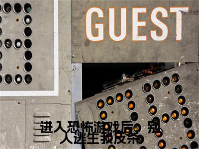 鹿寻大结局免费阅读进入恐怖游戏后，别人逃生我反杀最新热点小说