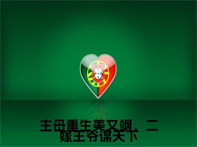 江微萧湛（主母重生美又飒，二嫁王爷谋天下）小说免费在线阅读_江微萧湛全本免费小说阅读大结局（主母重生美又飒，二嫁王爷谋天下）