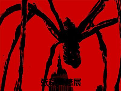 张榆安萧宸小说大结局完整版阅读，张榆安萧宸小说全文在线阅读
