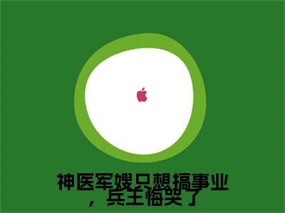 精选热门小说神医军嫂只想搞事业，兵王悔哭了（萧砺苏南音）-（萧砺苏南音）神医军嫂只想搞事业，兵王悔哭了免费阅读