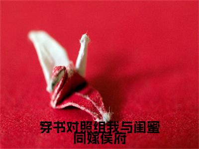 穿书对照组我与闺蜜同嫁侯府珍藏美文读物顾宸之陶蓁蓁-顾宸之陶蓁蓁已完结全集大结局小说穿书对照组我与闺蜜同嫁侯府