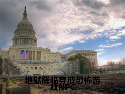 黎紫（地狱降临穿成恐怖游戏NPC）免费小说-地狱降临穿成恐怖游戏NPC全文在线阅读