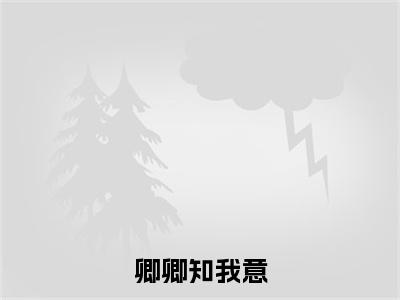 卿卿知我意全文（尤若初商婓）全文免费阅读无弹窗大结局_尤若初商婓免费最新章节列表_笔趣阁（卿卿知我意）