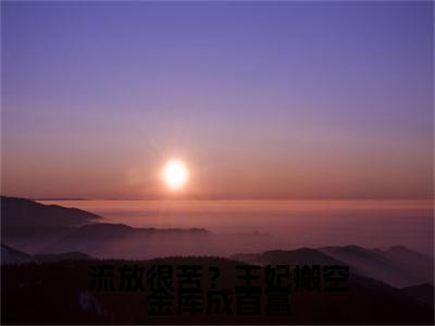 流放很苦？王妃搬空金库成首富（江淮月萧衍）快手热推小说主角流放很苦？王妃搬空金库成首富完整版在线阅读