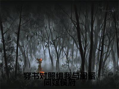 穿书对照组我与闺蜜同嫁侯府免费阅读无弹窗大结局-顾宸之陶蓁蓁（最新全章节大结局）全文阅读