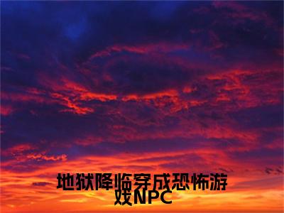 地狱降临穿成恐怖游戏NPC全文免费无弹窗大结局_黎紫免费地狱降临穿成恐怖游戏NPC最新章节列表_笔趣阁