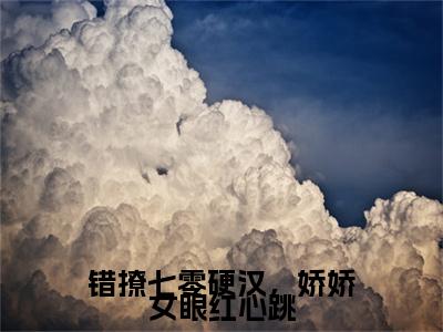 错撩七零硬汉，娇娇女眼红心跳全文免费在线阅读_（陆越棠胡藕花全文免费阅读无弹窗大结局）错撩七零硬汉，娇娇女眼红心跳最新章节列表_笔趣阁