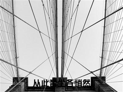 《涂山若萱陆知远》全文免费阅读无弹窗大结局-从此音尘各悄然无弹窗阅读